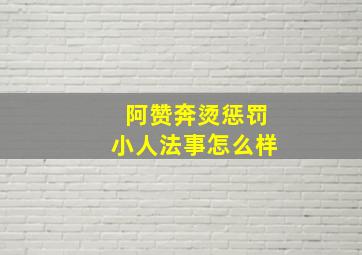 阿赞奔烫惩罚小人法事怎么样