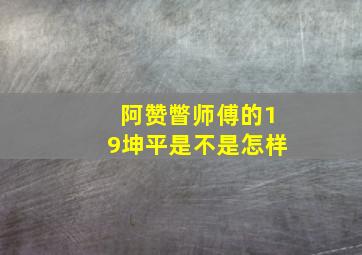 阿赞瞥师傅的19坤平是不是怎样