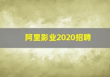 阿里影业2020招聘