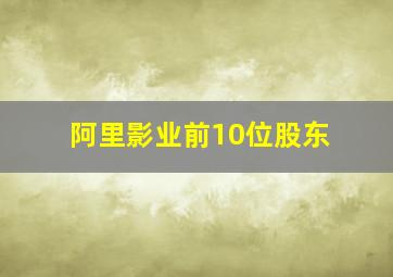 阿里影业前10位股东