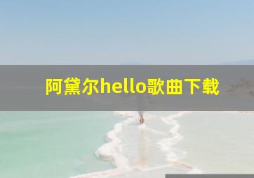 阿黛尔hello歌曲下载