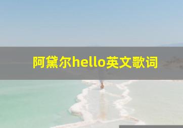 阿黛尔hello英文歌词