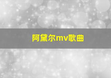 阿黛尔mv歌曲