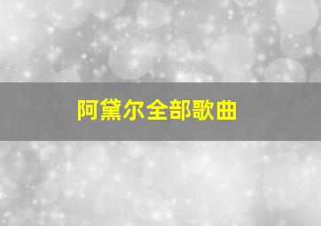 阿黛尔全部歌曲