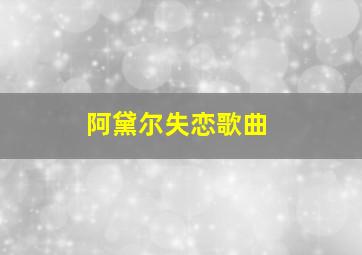 阿黛尔失恋歌曲