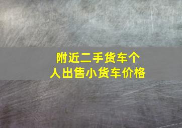 附近二手货车个人出售小货车价格