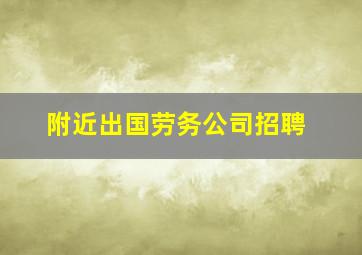 附近出国劳务公司招聘