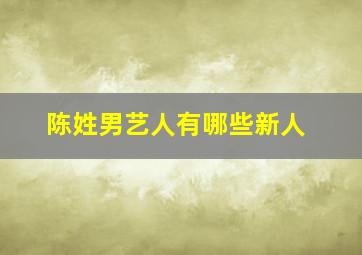 陈姓男艺人有哪些新人