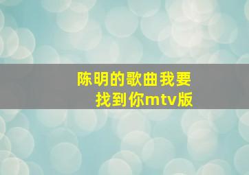 陈明的歌曲我要找到你mtv版