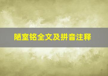 陋室铭全文及拼音注释