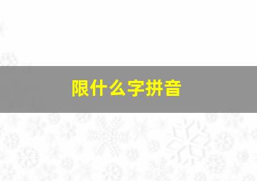 限什么字拼音