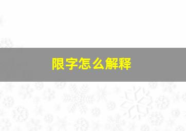 限字怎么解释