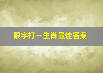 限字打一生肖最佳答案