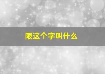 限这个字叫什么