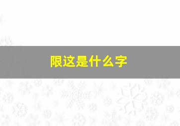 限这是什么字