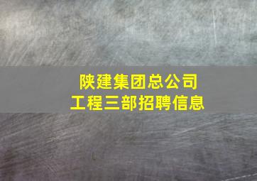 陕建集团总公司工程三部招聘信息