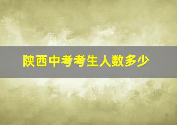 陕西中考考生人数多少