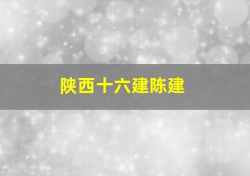 陕西十六建陈建