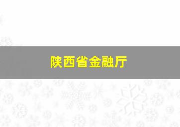 陕西省金融厅