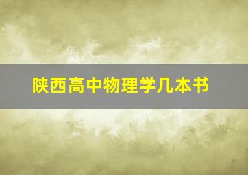 陕西高中物理学几本书