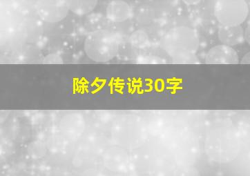 除夕传说30字