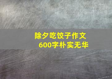 除夕吃饺子作文600字朴实无华