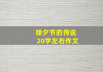 除夕节的传说20字左右作文