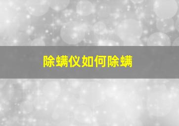 除螨仪如何除螨