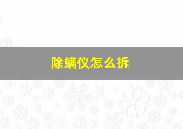 除螨仪怎么拆