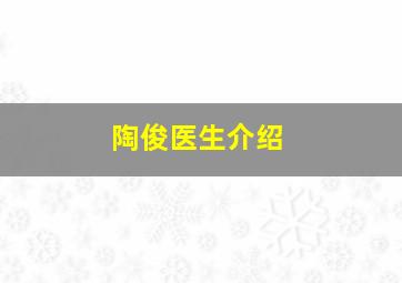 陶俊医生介绍