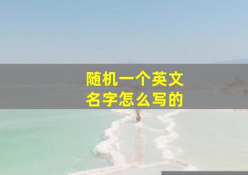 随机一个英文名字怎么写的