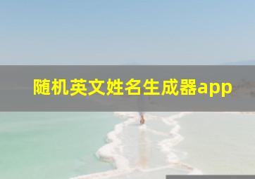 随机英文姓名生成器app