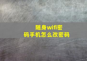 随身wifi密码手机怎么改密码