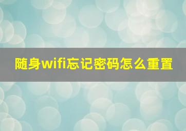 随身wifi忘记密码怎么重置