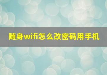 随身wifi怎么改密码用手机