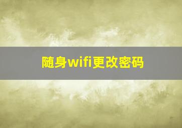 随身wifi更改密码