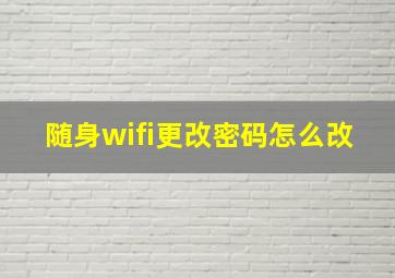 随身wifi更改密码怎么改