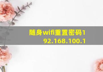 随身wifi重置密码192.168.100.1