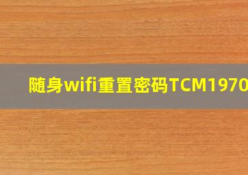 随身wifi重置密码TCM197035