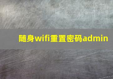 随身wifi重置密码admin