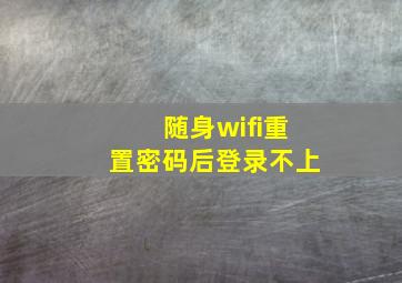 随身wifi重置密码后登录不上