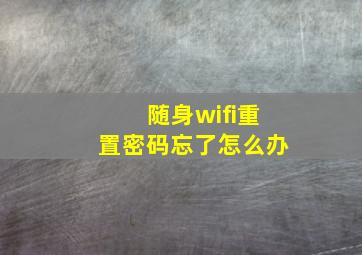 随身wifi重置密码忘了怎么办