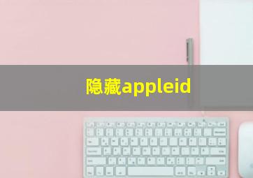 隐藏appleid