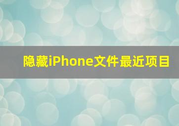 隐藏iPhone文件最近项目