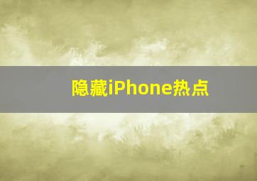 隐藏iPhone热点