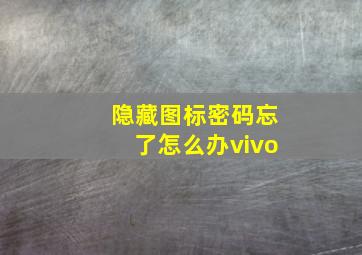 隐藏图标密码忘了怎么办vivo