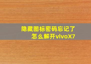 隐藏图标密码忘记了怎么解开vivoX7