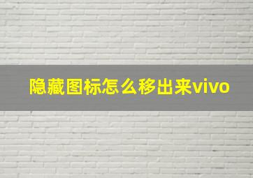 隐藏图标怎么移出来vivo