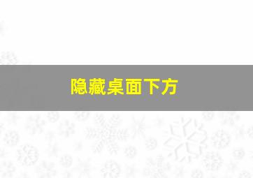 隐藏桌面下方