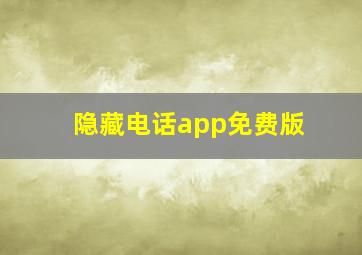 隐藏电话app免费版